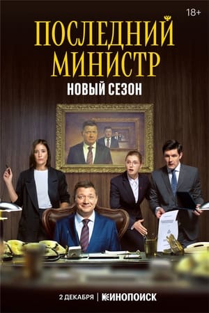 Poster Последний министр Staffel 2 Episode 11 2022