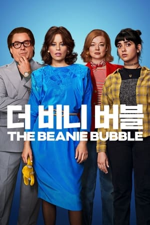 Poster '더 비니 버블' - The Beanie Bubble 2023