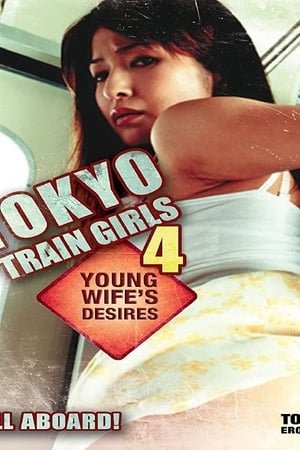 Poster Tokyo Train Girls 4: Young Wife's Desires 2006