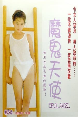 Poster 魔鬼天使 1995