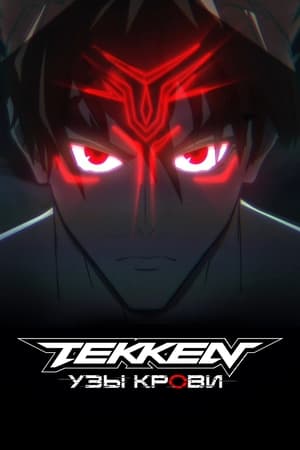 Poster Tekken: узы крови 2022