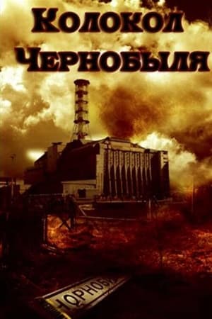 Image Колокол Чернобыля