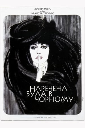 Poster Наречена була в чорному 1968