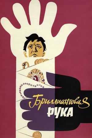 Poster Briliantová ruka 1969