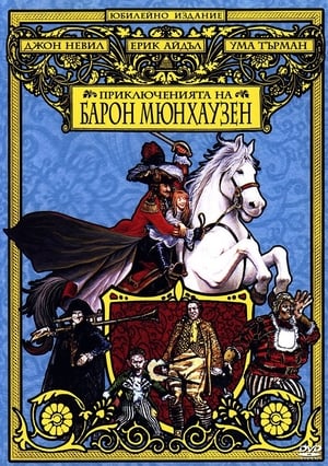 Poster Приключенията на барон Мюнхаузен 1988