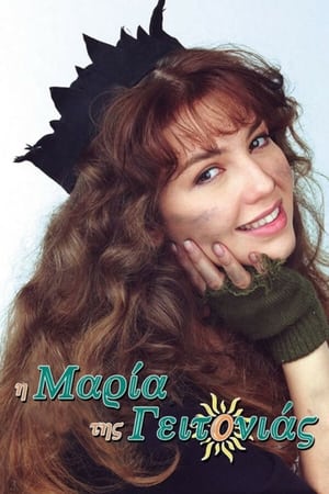 Poster Η Μαρία της Γειτονιάς 1ος κύκλος Επεισόδιο 41 1995