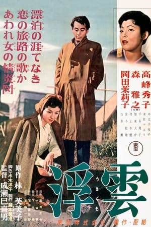 Poster 浮云 1955