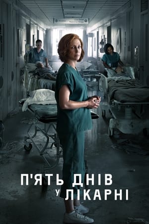 Poster П'ять днів у лікарні 2022