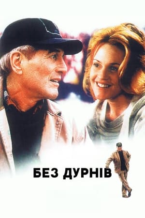 Poster Без дурнів 1994
