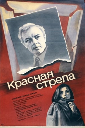 Poster Красная стрела 1987