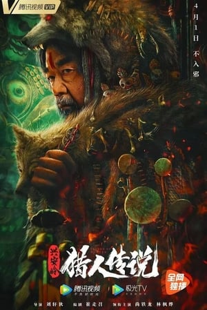 Poster 兴安岭猎人传说 2021