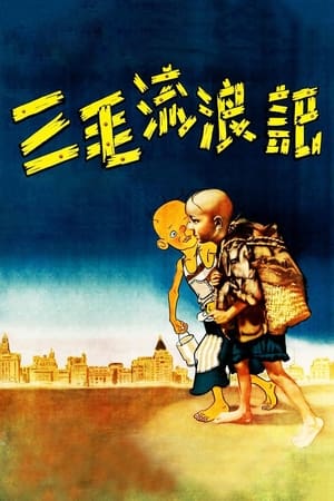 Poster 三毛流浪记 1949