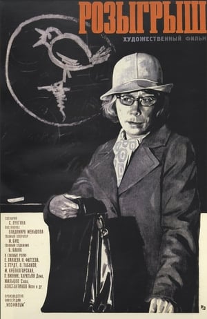 Poster Розыгрыш 1977
