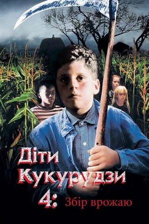 Poster Діти кукурудзи 4: Збір урожаю 1996