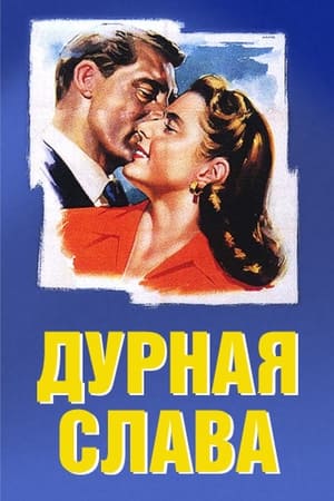 Poster Дурная слава 1946