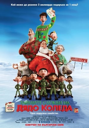 Poster Тайните служби на Дядо Коледа 2011
