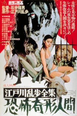 Poster 江戸川乱歩全集　恐怖奇形人間 1969