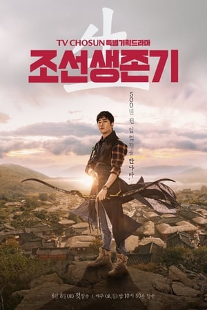 Poster 조선생존기 2019