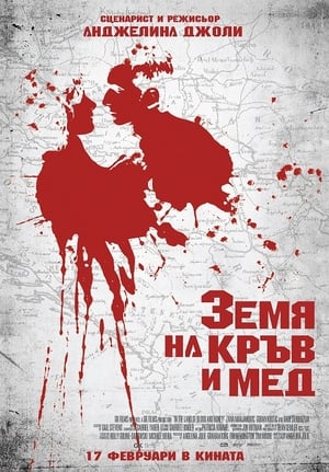 Poster Земя на кръв и мед 2011