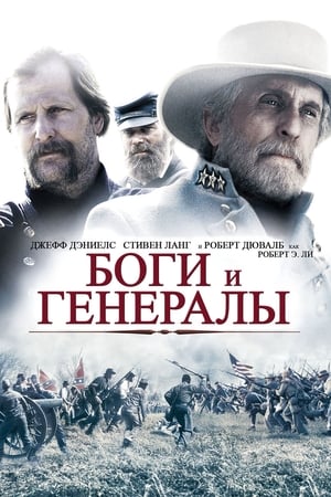 Poster Боги и генералы 2003