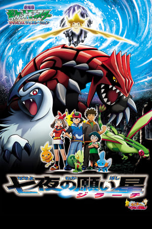 Poster Pokémon: Jirachi - droomtovenaar 2003