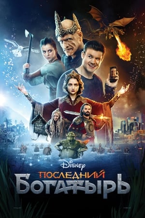 Poster Последний богатырь 2017