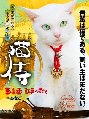 Poster 猫侍 玉之丞、江戸へ行く 2016