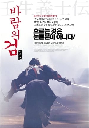 Poster 바람의 검, 신선조 2003