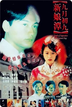 Poster 九月初九：新娘潭 1996