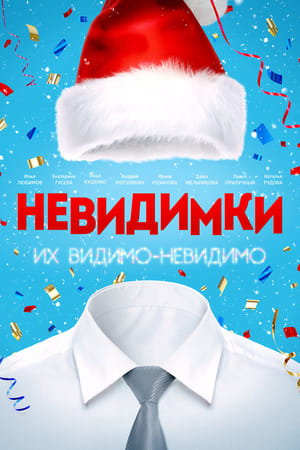 Poster Невидимки 2013