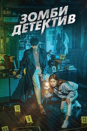 Poster Зомби-детектив 2020