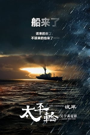 Poster The Crossing 2 2015