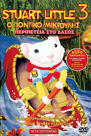 Poster Ο Ποντικο-μικρούλης 3: Περιπετεια στο δάσος 2005