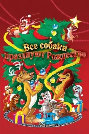 Poster Все собаки празднуют Рождество 1998
