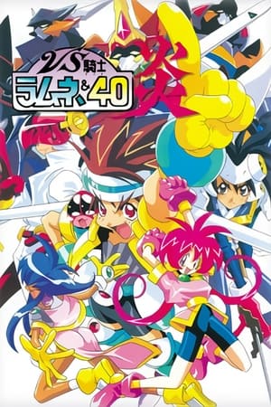 Poster VS騎士ラムネ&40 炎 Sæson 1 Afsnit 26 1996