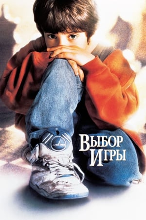Poster Выбор игры 1993