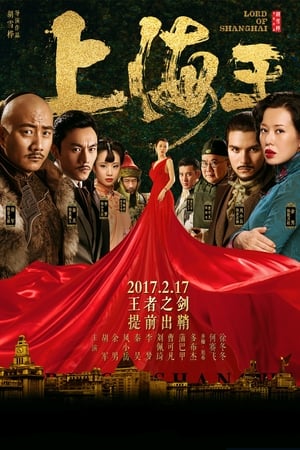 Poster 上海王 2017