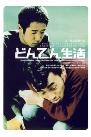 Poster どんてん生活 1999