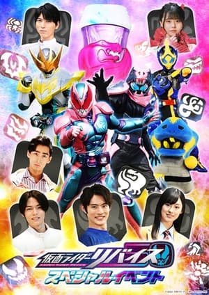 Poster 仮面ライダーリバイス スペシャルイベント 2022