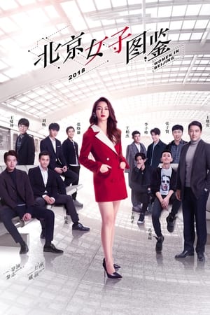 Poster Women in Beijing Season 1 Episode 2 2018