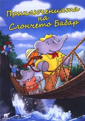 Poster Приключенията на слончето Бабар 1989