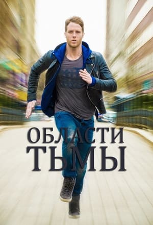 Poster Области тьмы Сезон 1 Рукотворный Армагеддон 2015