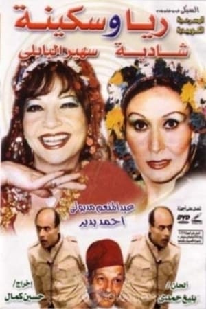 Image مسرحية ريا وسكينة