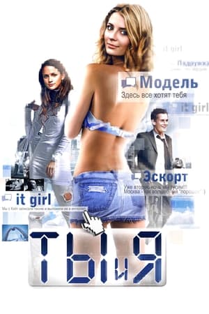 Poster Ты и я 2011