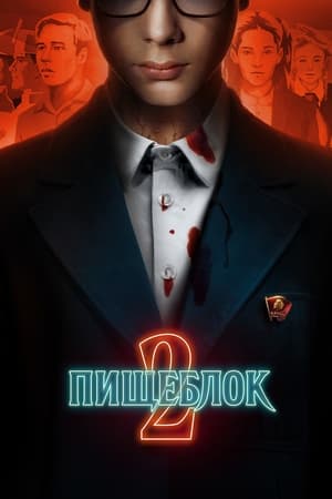 Poster Пищеблок الموسم 2 2023