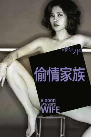 Poster 偷情家族 2003