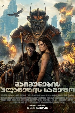 Poster მაიმუნების პლანეტის სამეფო 2024