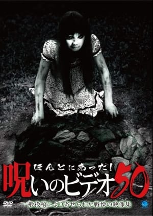 Poster ほんとにあった！呪いのビデオ50 2012