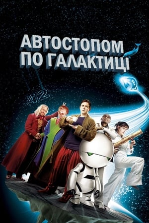 Poster Автостопом по галактиці 2005