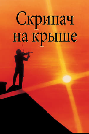 Poster Скрипач на крыше 1971